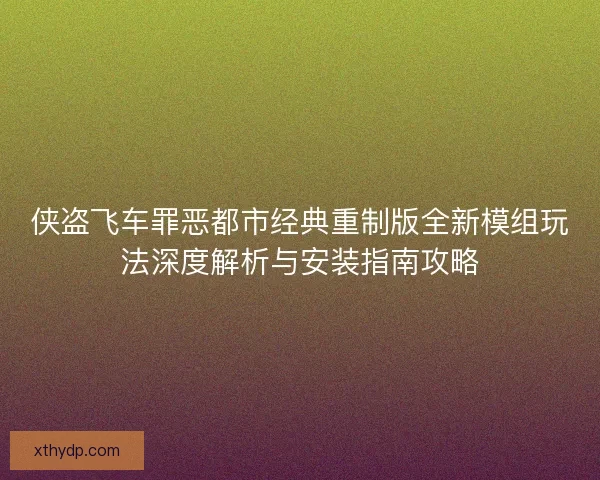 侠盗飞车罪恶都市经典重制版全新模组玩法深度解析与安装指南攻略